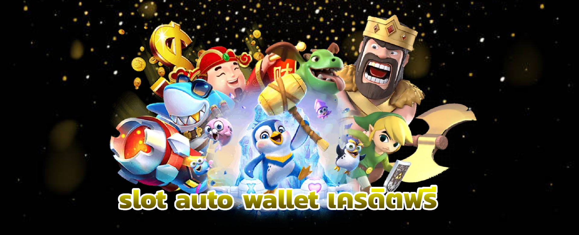 slot auto wallet เครดิตฟรี