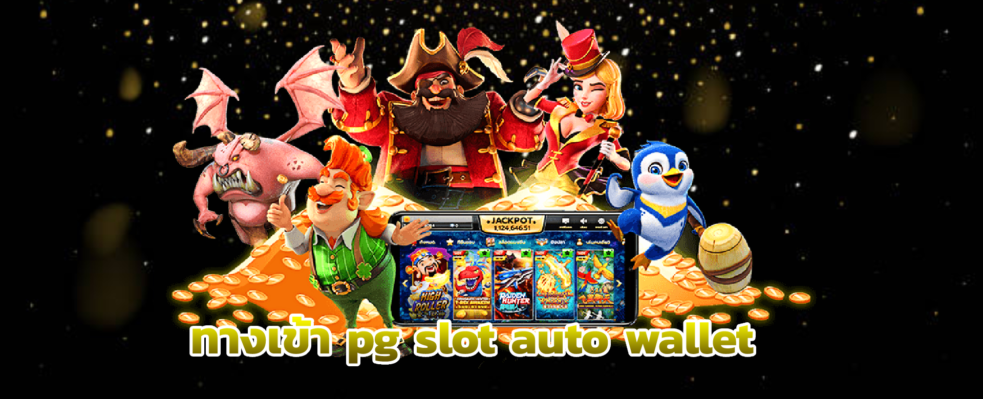 ทางเข้า pg slot auto wallet